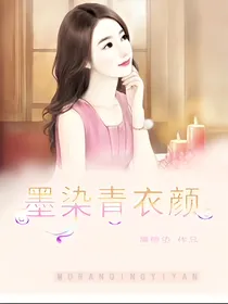 墨染青衣颜