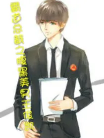 霸道总裁之腹黑美男王俊凯