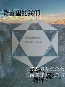 青春里的我们