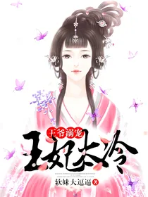 王爷溺宠：王妃太冷
