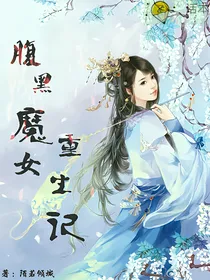 腹黑魔女重生记