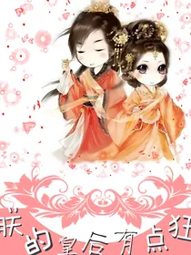朕的皇后有点狂