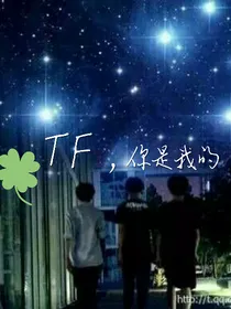 TF，你是我的