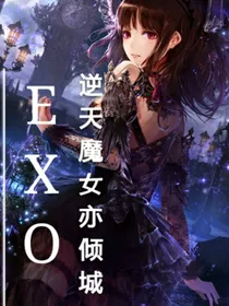 EXO逆天魔女亦倾城
