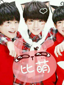 tfboys之腹黑王子的呆萌女友