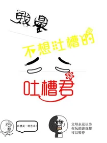 ZW我是不想吐槽的吐槽君