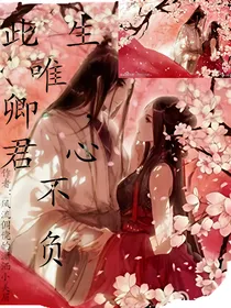 此生唯卿，君心不负
