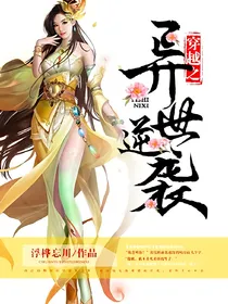 穿越之异世逆袭