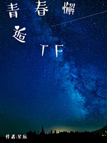青春邂逅TF