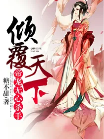 倾覆天下：帝宠无心杀手