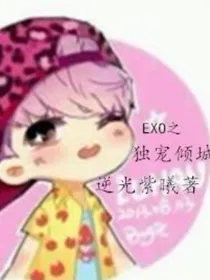 exo之独宠倾城