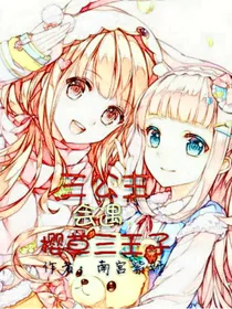 三公主会遇樱草三王子