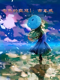 零色的皇冠1：古王戒