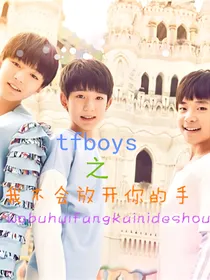 tfboys之我不会放开你的手