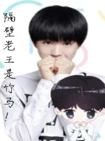 隔壁老王是竹马？