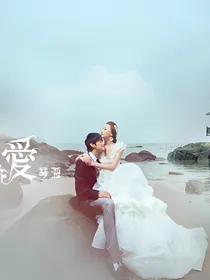 爱情海的约定