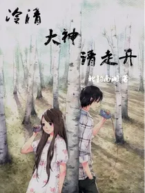 高冷大神请走开