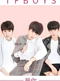 tfboys之猫女妹妹
