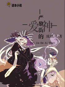 严黎街的爱神