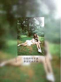 相遇的告白