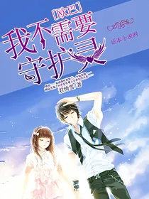 欧巴，我不需要守护灵