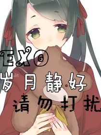 EXO岁月静好，请勿打扰