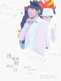 TFBOYS同人文-找回最初的自己