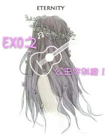 EXO之公主你别跑！