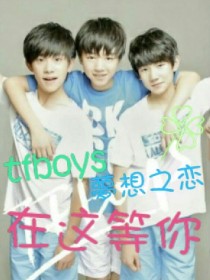 tfboys之夢想之恋