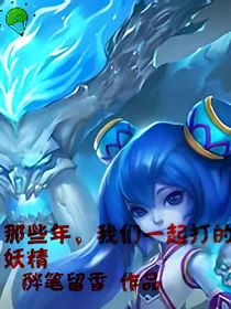 那些年，我们一起打的女妖精