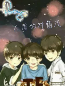 tfboys人质的对角戏