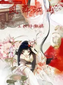 凤舞江山；王妃好傲娇