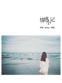 情感小记