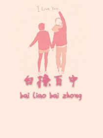 白撩百中
