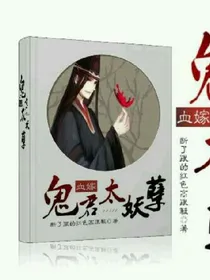 血嫁：鬼夫太妖孽