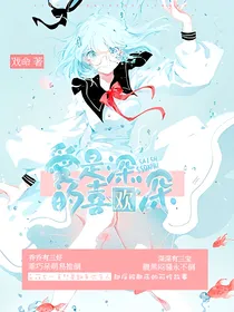 爱是深深的喜欢