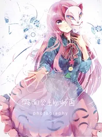 假面公主