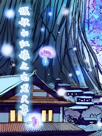 狐妖之九龙天尊