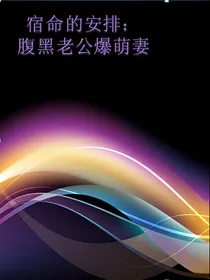 宿命的安排：腹黑老公爆萌妻