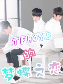 TFBOYS的梦蝶之恋