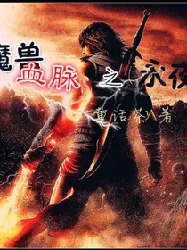 魔兽血脉之永夜