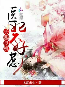 天赐良机，医妃不好惹