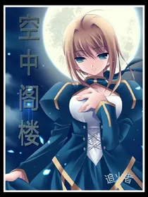 空中阁楼