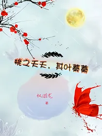 桃之夭夭，其叶蓁蓁
