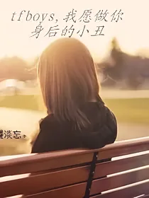 tfboys我愿做你身后的小丑