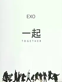 EXO一起