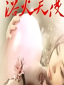 浴火天使