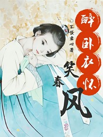 醉卧衣怀：笑春风