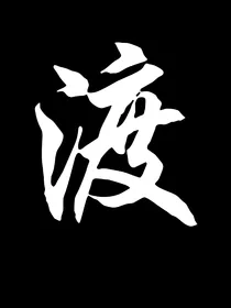 冷世魔王小宠妃2