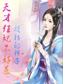 王妃徒儿很好涩